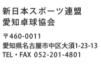 新日本スポーツ連盟　愛知卓球協会　TEL/FAX 052-201-4801