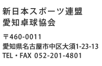 新日本スポーツ連盟 愛知卓球協会 TEL/FAX 052-201-4801