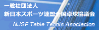 一般社団法人 新日本スポーツ連盟全国卓球協議会