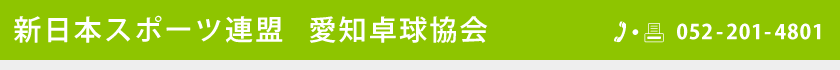 新日本スポーツ連盟 愛知卓球協会